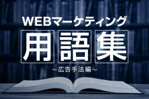 【広告手法編】WEBマーケティング用語集