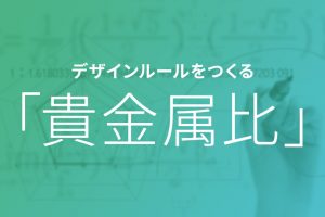 【デザインの法則】Webデザインを美しくする貴金属比
