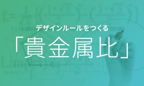 【デザインの法則】Webデザインを美しくする貴金属比