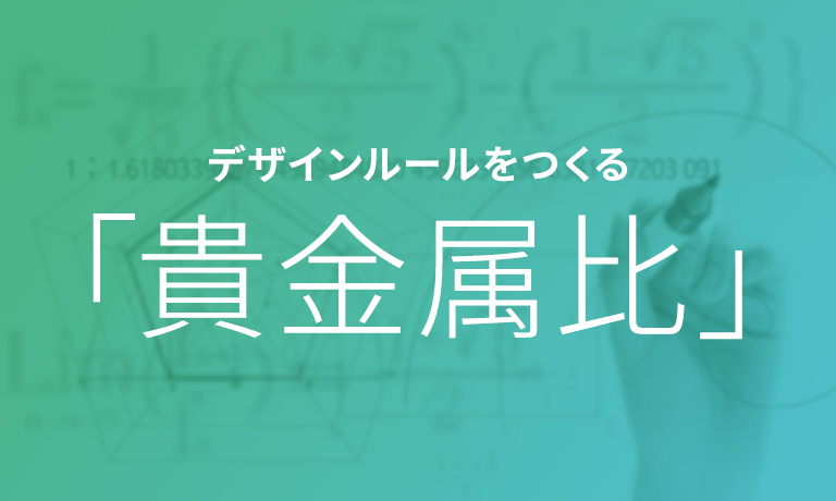 【デザインの法則】Webデザインを美しくする貴金属比