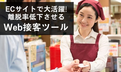 ECサイトで大活躍！離脱率を低下させる「Web接客ツール」
