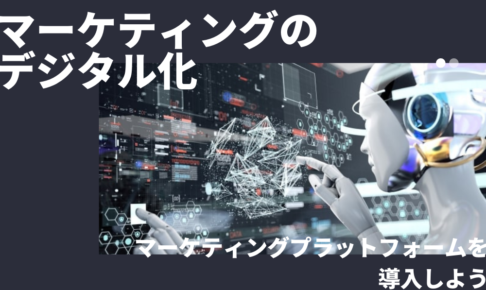 【マーケティングのデジタル化】マーケティングプラットフォームを導入しよう