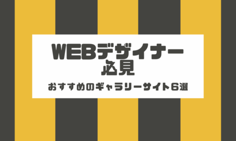 Webデザイナー必見！おすすめのギャラリーサイト6選