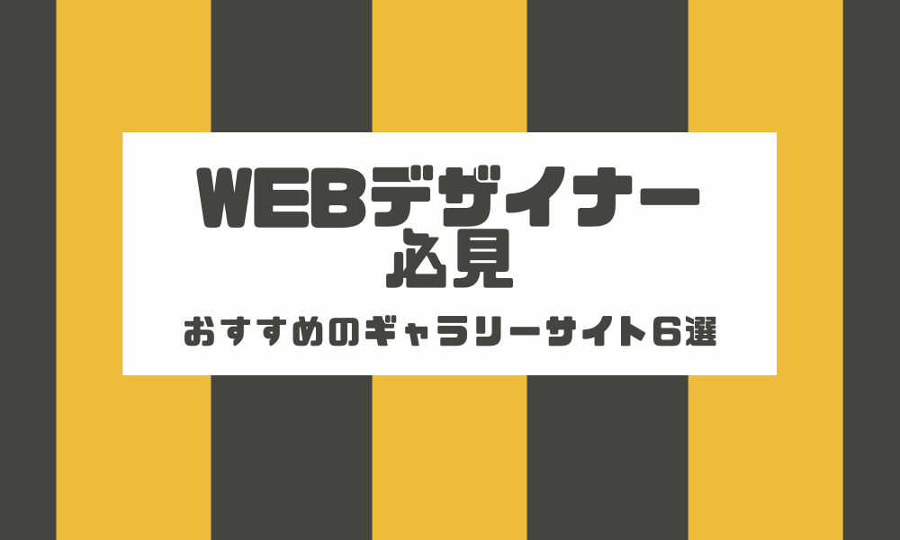 Webデザイナー必見！おすすめのギャラリーサイト6選