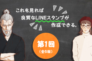 これを見れば良質なLINEスタンプが作成できる【全5回】