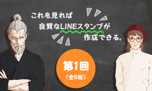 これを見れば良質なLINEスタンプが作成できる【全5回】