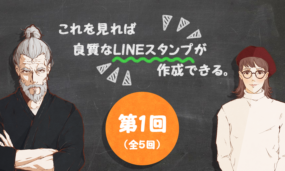 これを見れば良質なLINEスタンプが作成できる【全5回】