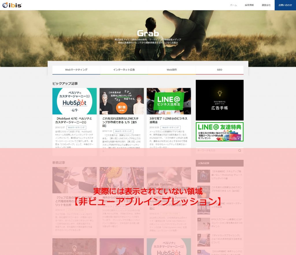 ユーザーが目にするか所に広告が表示されることをビューアブルインプレッションという