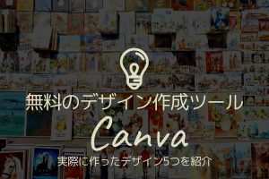 無料のデザイン作成ツール【Canva】実際に作ったデザイン5つを紹介