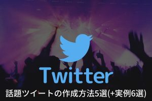 【Twitterのマーケティング活用2】話題ツイートの作成方法5選(+実例6選)