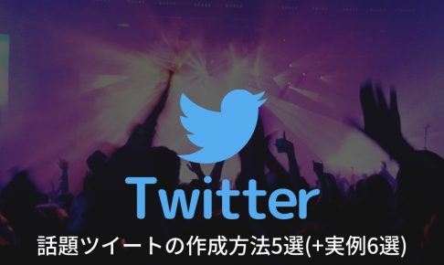 【Twitterのマーケティング活用2】話題ツイートの作成方法5選(+実例6選)