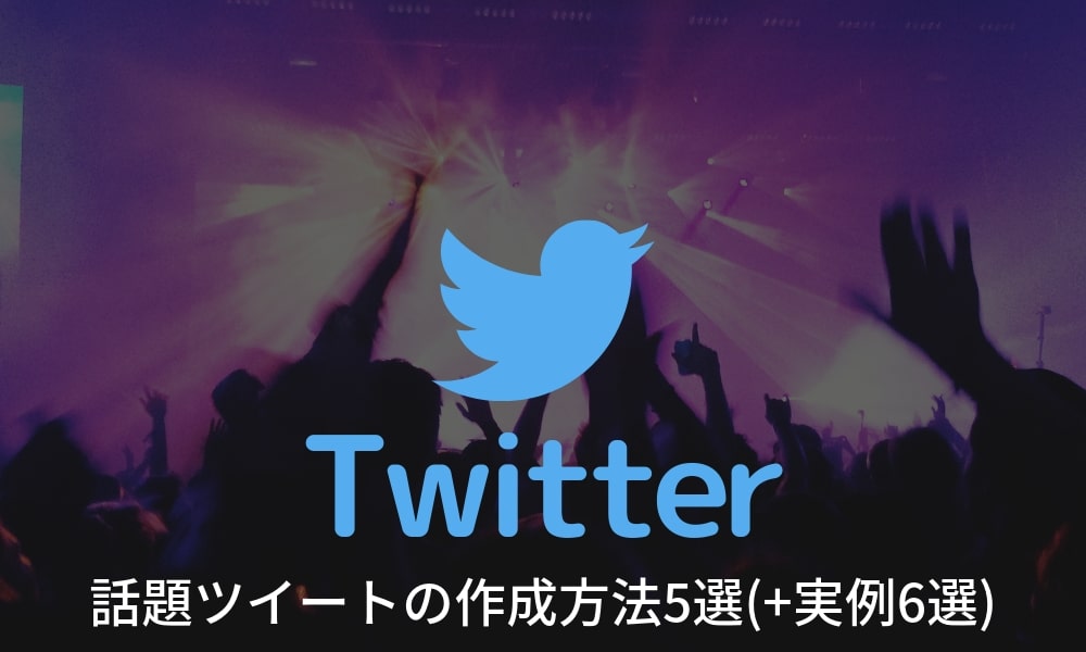 【Twitterのマーケティング活用2】話題ツイートの作成方法5選(+実例6選)