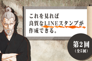 これを見れば良質なLINEスタンプが作成できる 2/5【全5回】