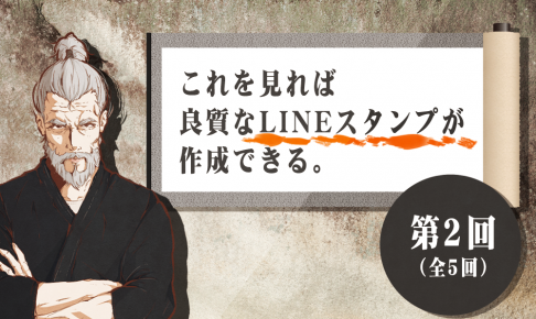 これを見れば良質なLINEスタンプが作成できる 2/5【全5回】