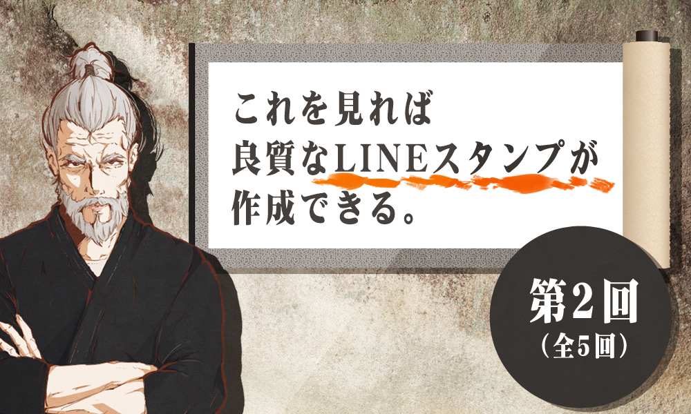 これを見れば良質なLINEスタンプが作成できる 2/5【全5回】