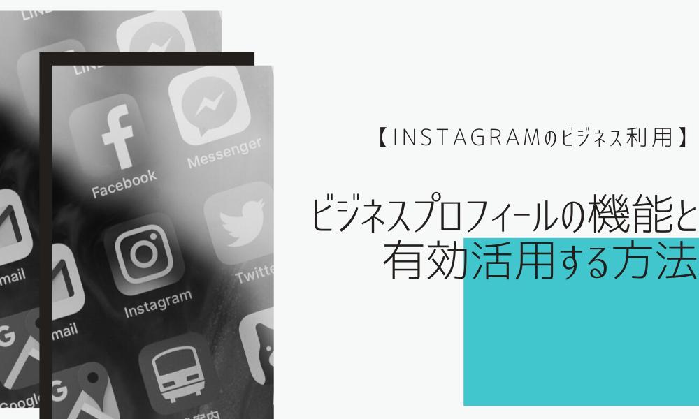 【Instagramのビジネス利用】ビジネスプロフィールの機能と有効活用する方法