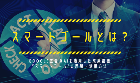 【スマートゴールとは?】Google広告のAIを活用した成果指標”スマートゴール”の理解・活用方法