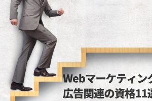 【2019年に挑戦!】Webマーケティング・広告で取りたい資格11選