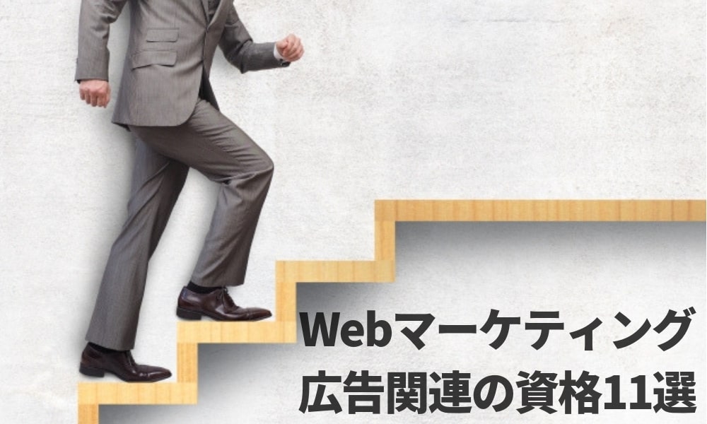 【2019年に挑戦!】Webマーケティング・広告で取りたい資格11選