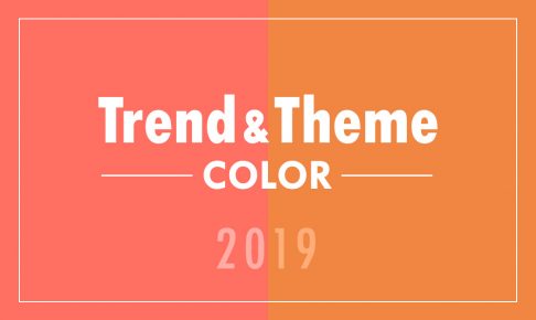 【Webデザインに取り入れたい】2019年トレンドカラーとテーマカラー