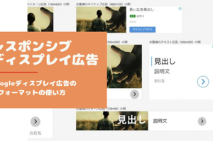 【レスポンシブディスプレイ広告】Googleディスプレイ広告の新フォーマットの使い方
