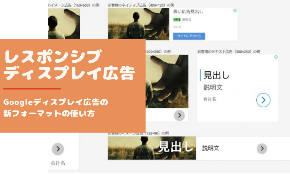 【レスポンシブディスプレイ広告】Googleディスプレイ広告の新フォーマットの使い方