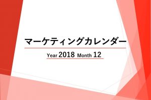 Webマーケティングカレンダー【2018年12月度レポート】ニュースに学ぶトレンド