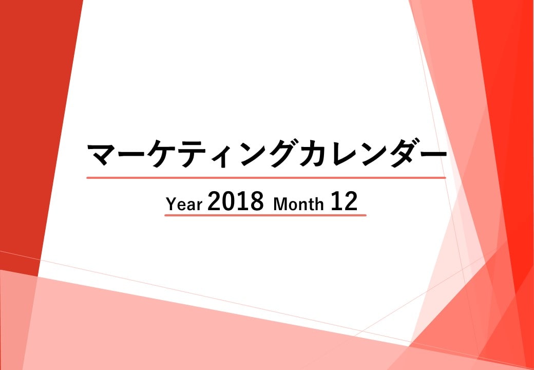 Webマーケティングカレンダー【2018年12月度レポート】ニュースに学ぶトレンド