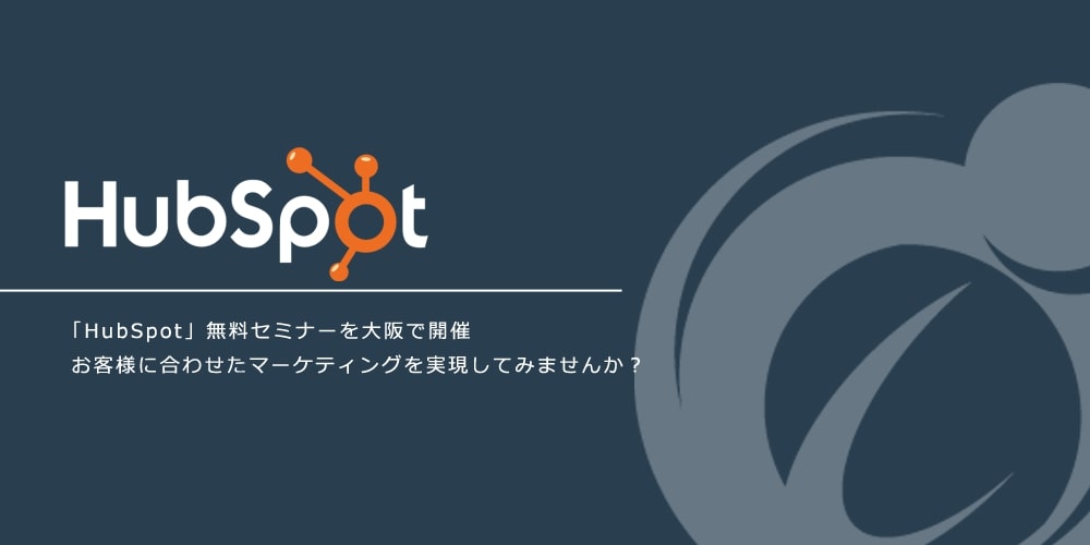 HubSpotセミナー資料【会場限定版】全53ページのPDFがダウンロードできるようになりました