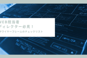 Web担当者・ディレクター必見！LPワイヤーフレームのチェックリスト