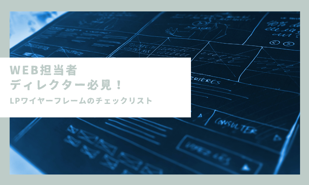Web担当者・ディレクター必見！LPワイヤーフレームのチェックリスト