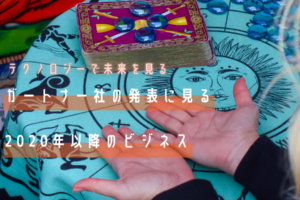 【テクノロジーで未来を見る】ガートナー社の発表に見る2020年以降のビジネス