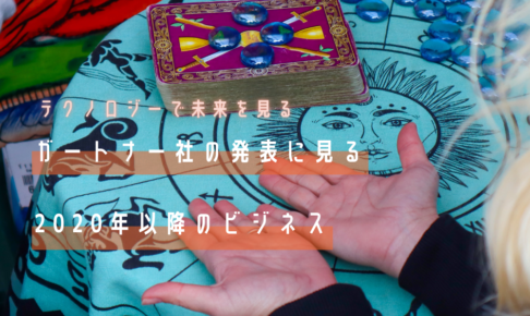 【テクノロジーで未来を見る】ガートナー社の発表に見る2020年以降のビジネス