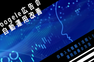 【Google広告の自動運用改善】自動入札戦略を活用した運用改善の方法