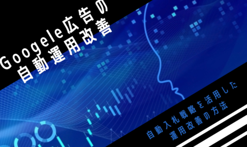 【Google広告の自動運用改善】自動入札戦略を活用した運用改善の方法