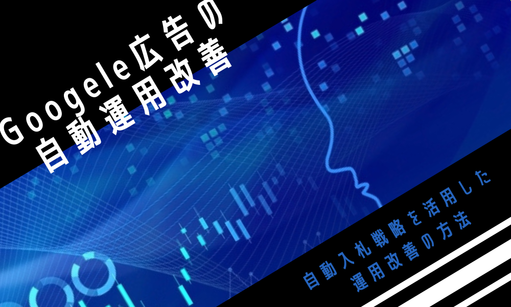 【Google広告の自動運用改善】自動入札戦略を活用した運用改善の方法