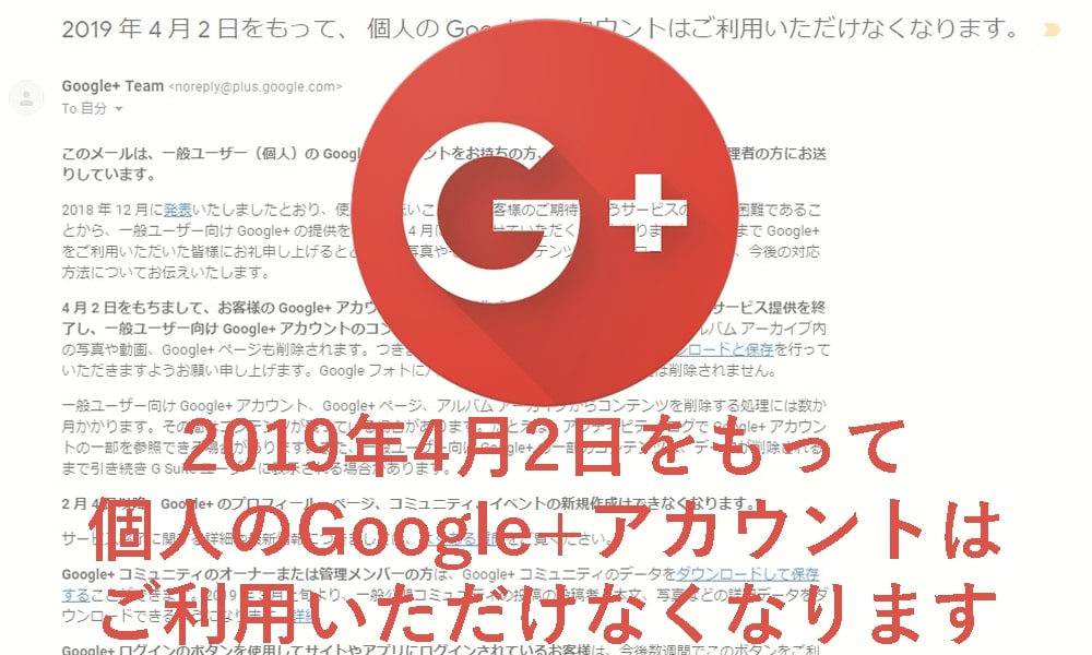 Google+終了が公式通知｜機能の引継ぎやコンテンツの保存、サービス終了の手配について