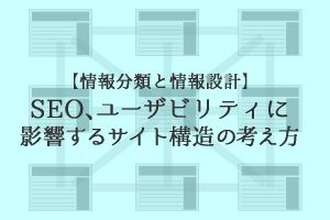 【情報分類と情報設計】SEO、ユーザビリティに影響するサイト構造の考え方