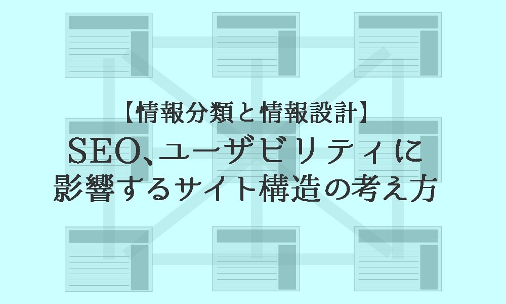 【情報分類と情報設計】SEO、ユーザビリティに影響するサイト構造の考え方