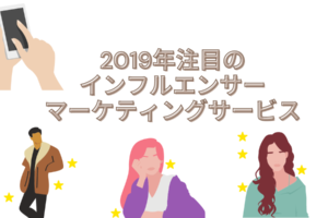 2019年注目のインフルエンサー・マーケティングサービス