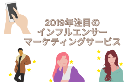 2019年注目のインフルエンサー・マーケティングサービス