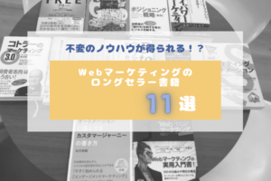 不変のノウハウが得られる!_ Webマーケティングのロングセラー書籍11選