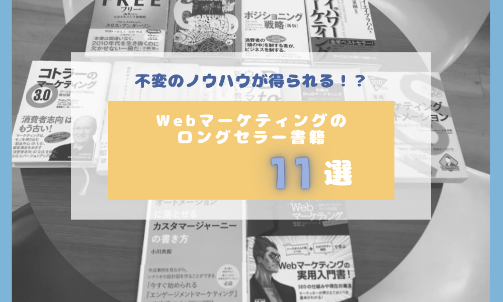 不変のノウハウが得られる!_ Webマーケティングのロングセラー書籍11選