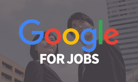 Googleが求人業界に切り込む！Google for jobs【Googleしごと検索】から目が離せない