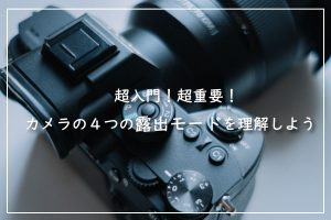 超入門！超重要！カメラの４つの露出モードを理解しよう