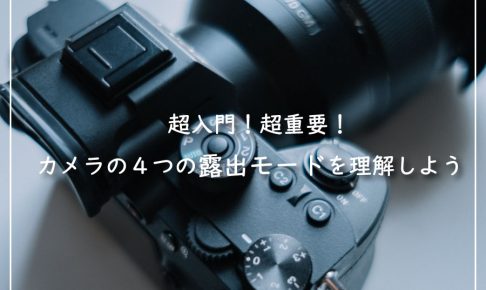 超入門！超重要！カメラの４つの露出モードを理解しよう
