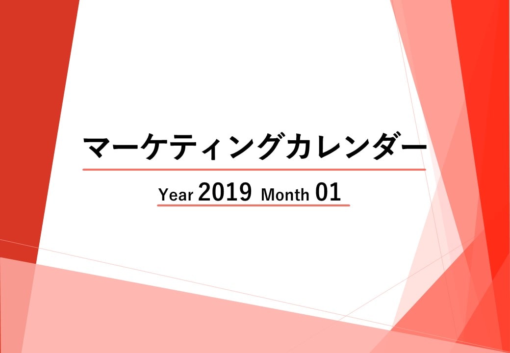 Webマーケティングカレンダー【2019年01月度レポート】ニュースに学ぶトレンド