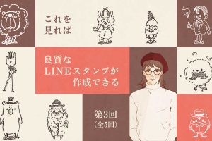 これを見れば良質なLINEスタンプが作成できる 3/5【全5回】