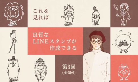 これを見れば良質なLINEスタンプが作成できる 3/5【全5回】