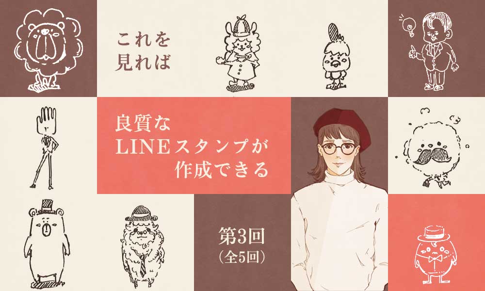 【第３回】キャラクターの制作の基礎＆ラフ案作成